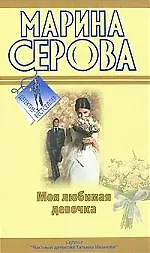 Купить Моя любимая девочка. Будет все как ты захочешь!: повести — Фото №1