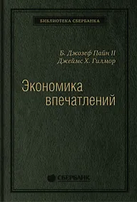 Купить Экономика впечатлений. Работа - это театр, а каждый бизнес - сцена — Фото №1