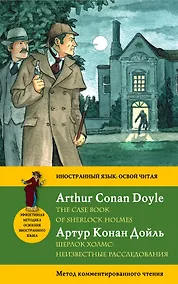 Купить Шерлок Холмс: Неизвестные расследования = The Case Book of Sherlock Holmes: метод комментированного чтения. (Адаптация Е. Вьюницкой) — Фото №1