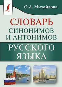 Купить Словарь синонимов и антонимов русского языка — Фото №1