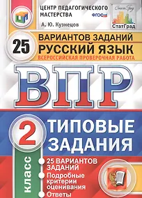 Купить Всероссийская проверочная работа. Русский язык.  2 класс. 25 вариантов. Типовые задания. ФГОС — Фото №1