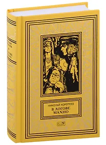 Купить В логове Махно — Фото №1