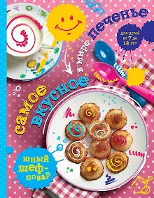 Купить Самое вкусное в мире печенье — Фото №1