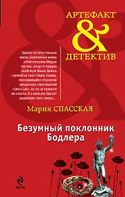 Купить Безумный поклонник Бодлера: роман — Фото №1