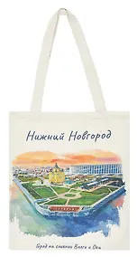 Купить Сумка Нижний Новгород Стрелка (акварель) (текстиль) (106-2-76A-1) — Фото №1
