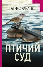 Купить Птичий суд — Фото №1