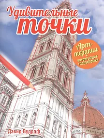 Купить Удивительные точки — Фото №1