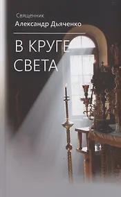 Купить В круге света — Фото №1