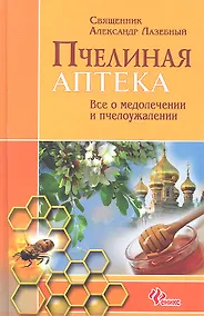 Купить Пчелиная аптека:все о медолечении и пчелоужаливан. — Фото №1
