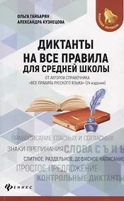 Купить Диктанты на все правила: для средней школы — Фото №1