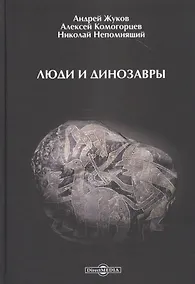 Купить Люди и динозавры — Фото №1