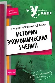 Купить История экономических учений : учеб. пособие — Фото №1