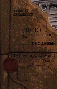 Купить Юродивый. Тайна проклятия: Мистический триллер. Роман в трех кн. Кн. 1. — Фото №1