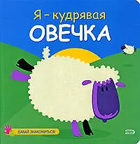 Купить Я-кудрявая овечка — Фото №1