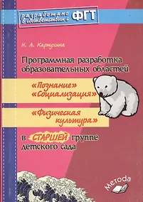 Купить Программная разработка образовательных областейь «Познание», «Социализация», «Физическая культура» в старшей группе детского сада ФГТ — Фото №1