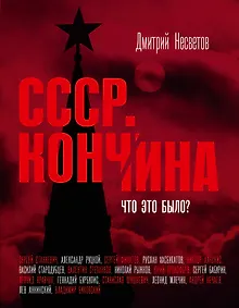 Купить Кончина СССР. Что это было? — Фото №1