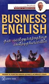 Купить Business English для международного сотрудничества: Учебное пособие по деловому английскому языку — Фото №1