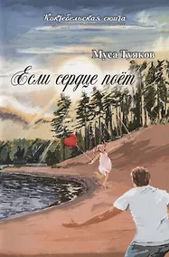 Купить Если сердце поет — Фото №1