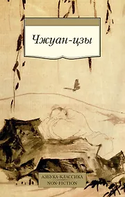 Купить Чжуан-цзы — Фото №1