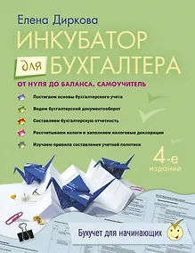 Купить Инкубатор для бухгалтера: от нуля до баланса: самоучитель. / 4-е изд. перераб. и доп. — Фото №1