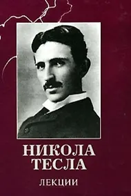 Купить Тесла Никола. Лекции — Фото №1
