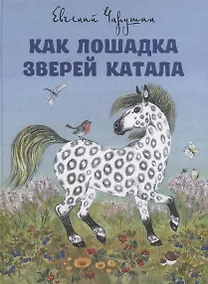 Купить Как лошадка зверей катала. Илл. Е. Чарушиной-Капустиной — Фото №1