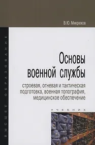 Купить Основы военной службы: Учебник — Фото №1