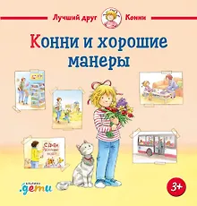 Купить Конни и хорошие манеры — Фото №1