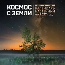 Купить Алексей Харин. Космос с Земли. Календарь настенный на 2027 год (300х300 мм) — Фото №1