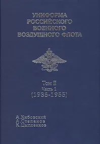 Купить Униформа российского военного воздушеого флота т 2 Ч1 — Фото №1