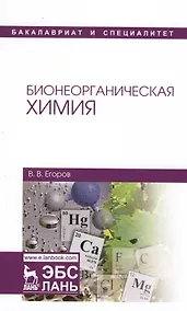 Купить Бионеорганическая химия. Уч. пособие, 2-е изд., перераб. и доп. — Фото №1