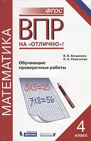 Купить Всероссийская проверочная работа. Математика. 4 класс. Обучающие проверочные работы — Фото №1