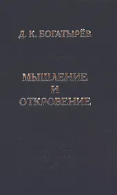 Купить Мышление и откровение — Фото №1