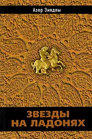 Купить Звезды на ладонях — Фото №1