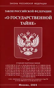 Купить Закон Российской Федерации "О государственной тайне" — Фото №1
