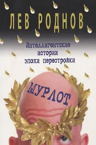 Купить Мурлот. Интеллигентские истории эпохи перестройки — Фото №1