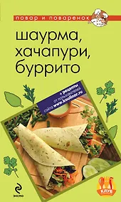Купить Шаурма, хачапури, буррито. — Фото №1