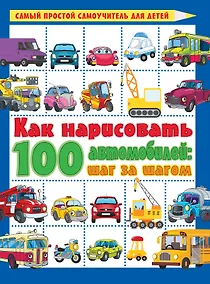 Купить Как нарисовать 100 автомобилей : шаг за шагом — Фото №1