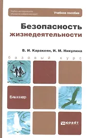 Купить Безопасность жизнедеятельности : учебник для бакалавров — Фото №1