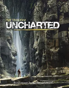 Купить Мир трилогии Uncharted. — Фото №1
