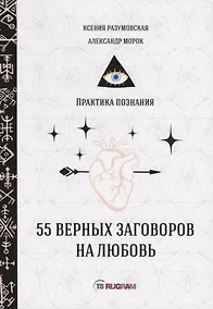 Купить 55 верных заговоров на любовь — Фото №1