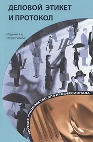 Купить Деловой этикет и протокол: краткое руководство для профессионала — Фото №1