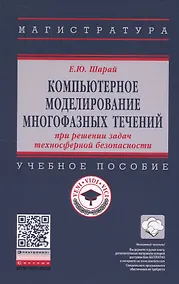 Купить Компьютерное моделирование многофазных течений при решении задач техносферной безопасности. Учебное пособие — Фото №1