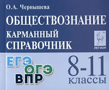 Купить Обществознание. 8-11 классы. Карманный справочник — Фото №1