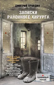 Купить Записки районного хирурга — Фото №1