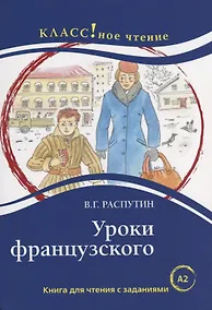 Купить Уроки французского: книга для чтения с заданиями для изучающих русский язык как иностранный: уровень А2 — Фото №1