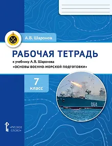 Купить Рабочая тетрадь к учебнику А.В. Шаронова «Основы военно-морской подготовки. Специальная военно-морская подготовка». 7 класс — Фото №1