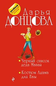 Купить Черный список деда Мазая. Костюм Адама для Евы — Фото №1