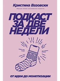 Купить Подкаст за две недели: От идеи до монетизации — Фото №1