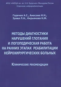 Купить Методы диагностики нарушений глотания и логопед. раб. на ранних… (м) Горячев — Фото №1